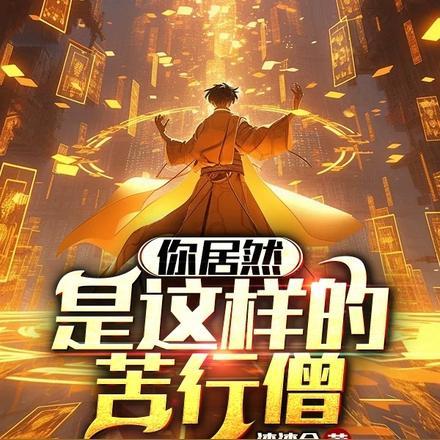 苦行僧又叫什么