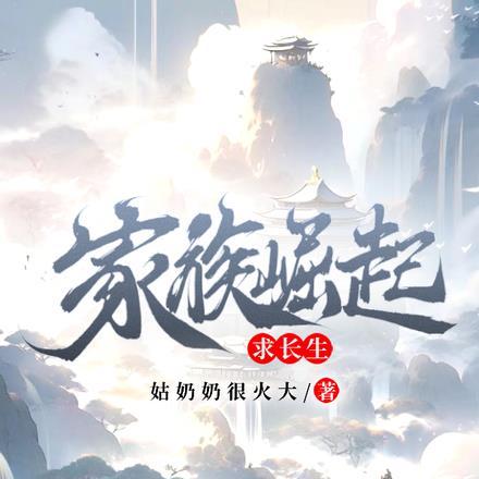 家族崛起的修真