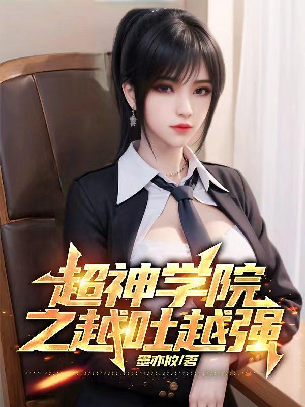 超神学院之越吐越强列表