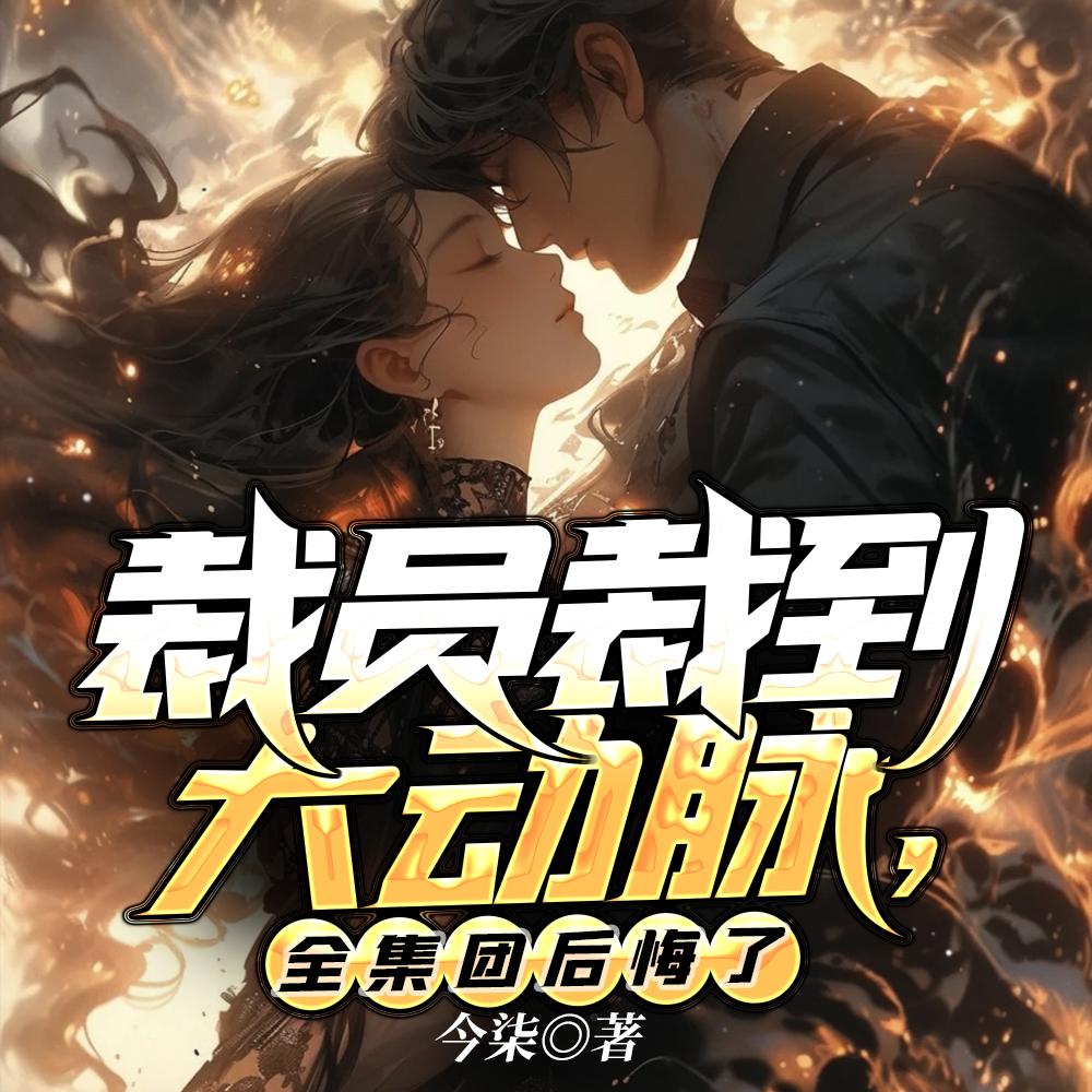 全集团后悔了 今柒