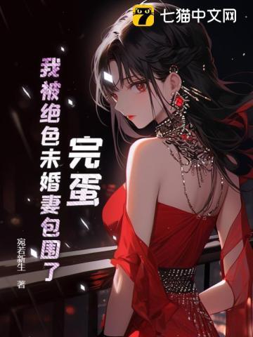 绝美前妻重新追求我