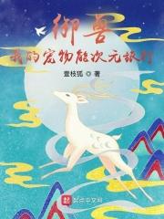 神话纪元我进化成了恒星级巨兽女主