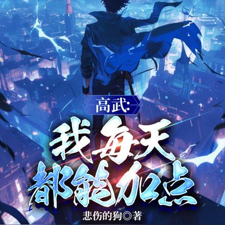 高武我每天都能加点 悲伤的狗