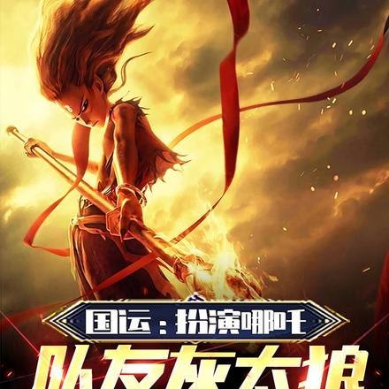 国运扮演灰太狼队友喜羊羊