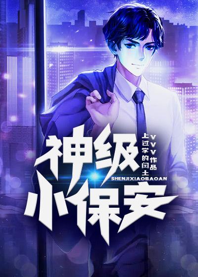 神级小保安汪海洋真智师太大结局免