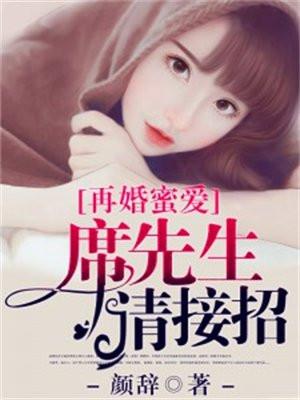 席先生结个婚免费阅读全文