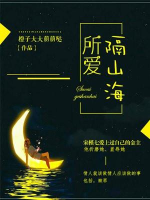 所爱隔山海出自哪里