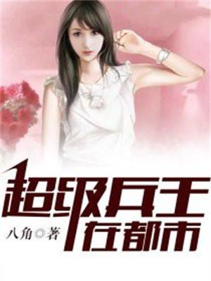 超级兵王在都市夏洛