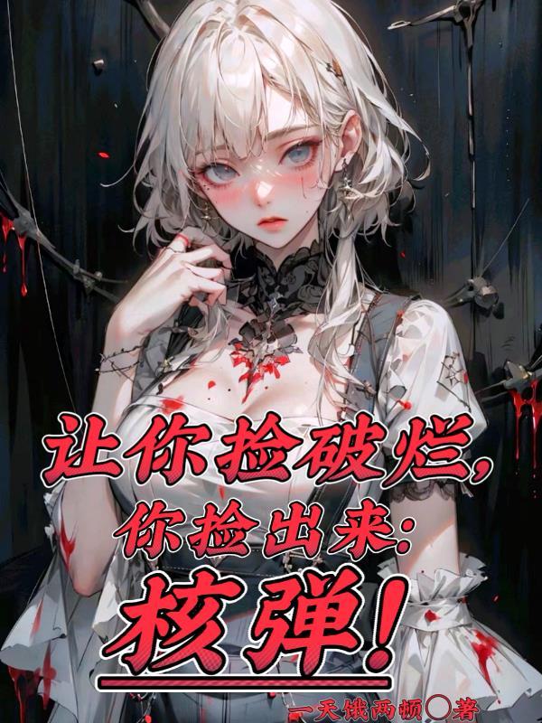 你捡出来核弹?百度