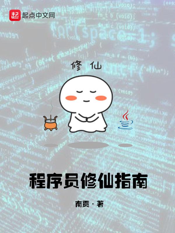 程序员修真之路笔趣阁