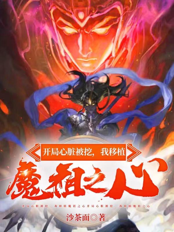 开局心脏被挖我移植魔祖之心无删减版