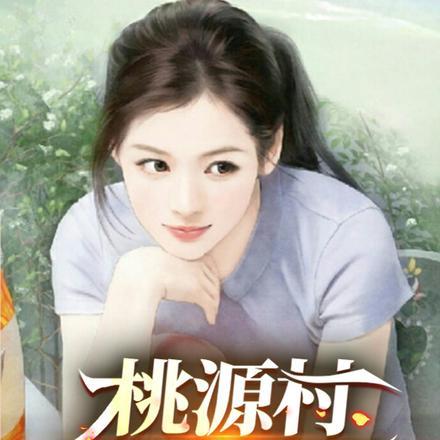 桃源村小神医陈东