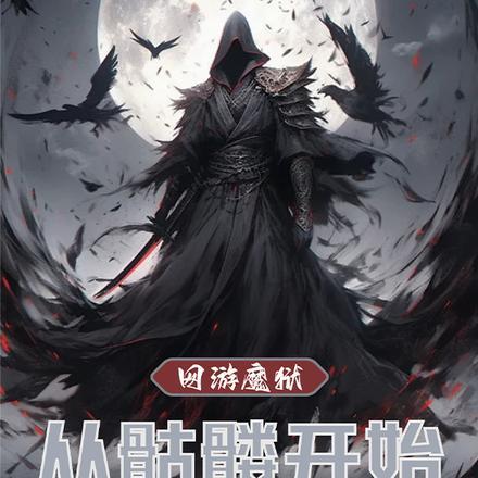 网游之炼狱魔将