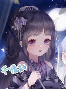 千情劫电视剧免费观看