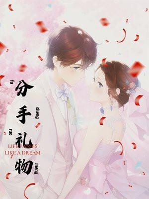 分手礼物电影免费观看