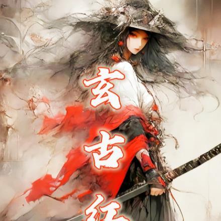 玄尘道途  快眼看书