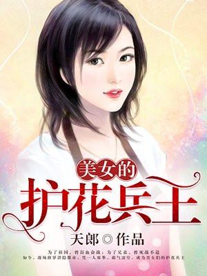 美女的护花兵王全本 天