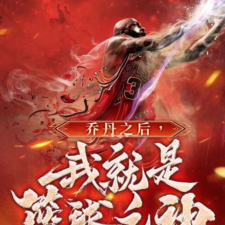 乔丹因为什么而成为篮球之神