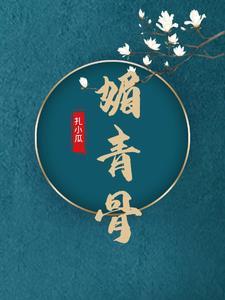 媚青骨番外