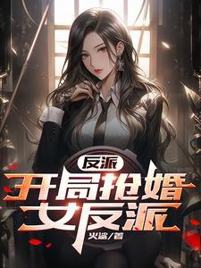 学姐型反派角色是什么样的