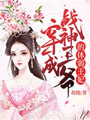穿成战神王爷的体弱王妃免费阅读