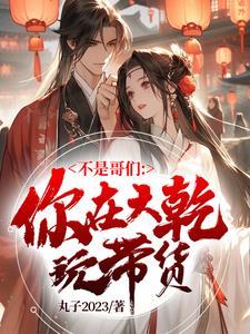 这谁不躺平(丸子2023)女主