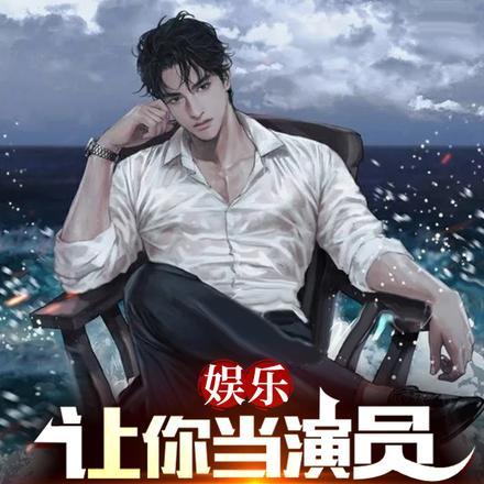 让你扮演逃犯!扮演!懂吗!笔趣阁