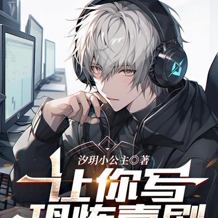 让你写恐怖喜剧