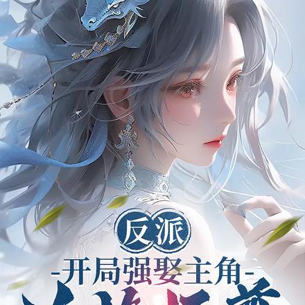 反派开局强娶主角冷艳师尊! 隐妖