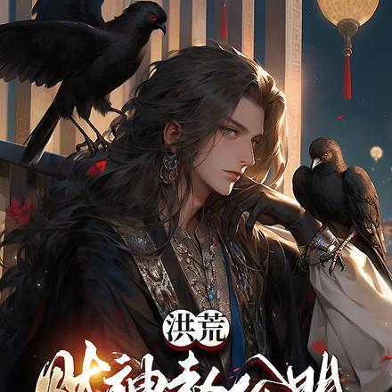 洪荒开局赵公明吞噬了三霄