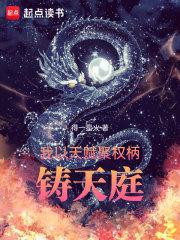 铸天庭最新章节