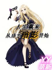 人生赢家的正确崛起方式[综武侠