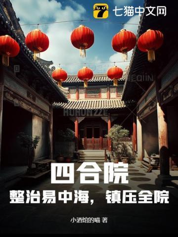 四合院易中海成了榜一