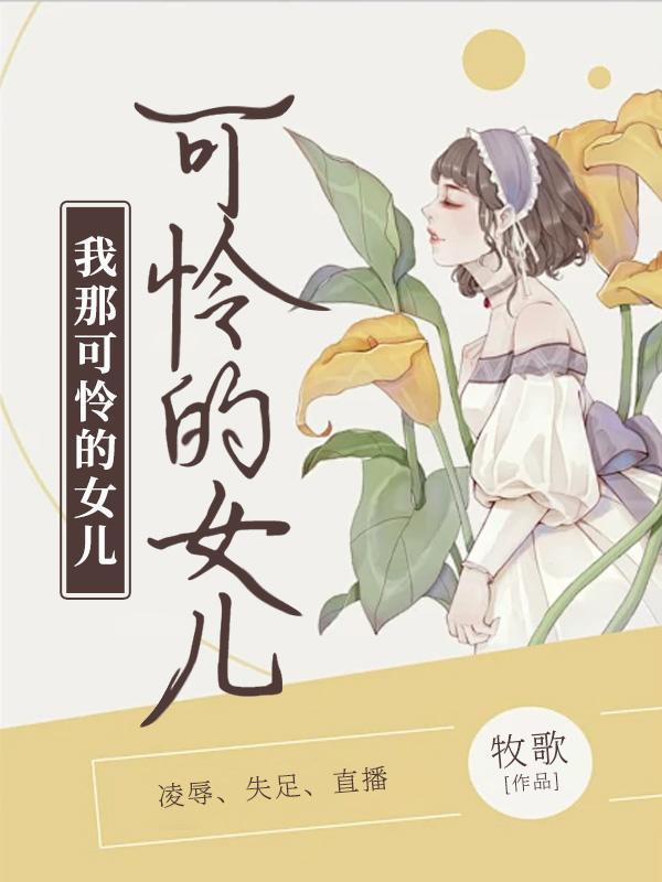 我那可怜的女儿电子书免费阅读