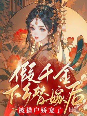 真千金被读心后人设崩了最新章节免费阅读
