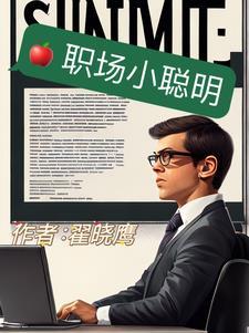 职场上最聪明的10种人