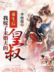 重生后我嫁了未婚夫的皇叔 txt