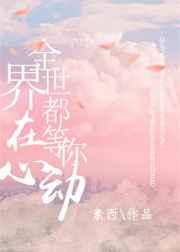 凡人修仙开局看守废丹房百度百科