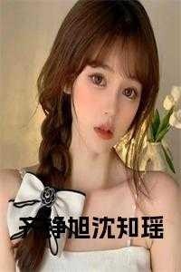 齐晟沈姒抖音