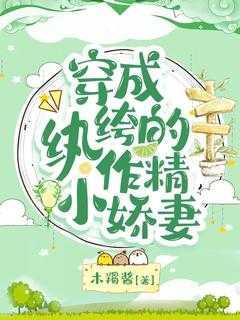 穿成纨绔大人的小娇妻