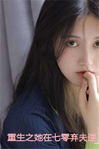 重生七零之弃妇要翻身