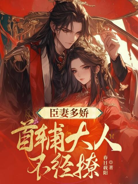 臣妻多娇首辅大人不经撩楚清染萧晟渊
