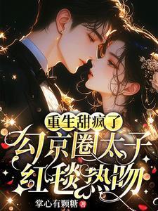 勾京圈太子红毯热吻性转