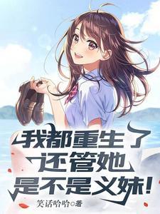 第一章重生我也很需要你