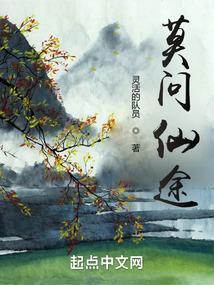 莫问仙途笔趣阁无弹窗最新章节