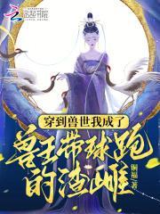 穿到兽界的