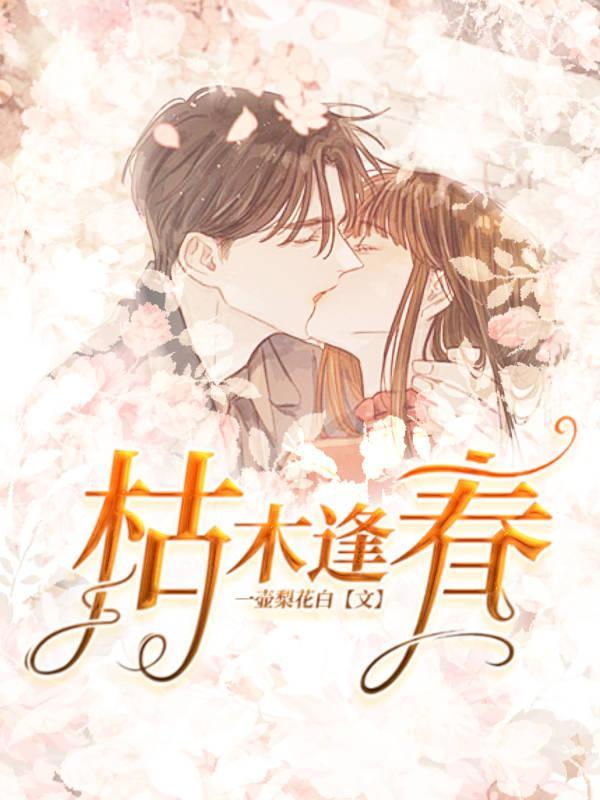 枯木逢春打一中药名
