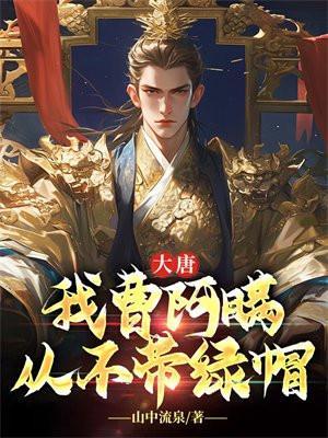 曹阿瞒的