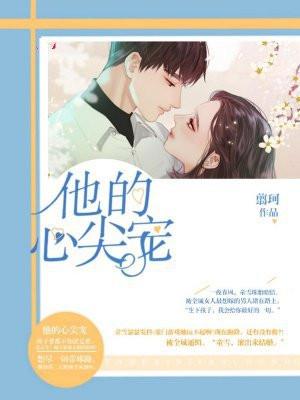 他的心尖宠txt林雪灵