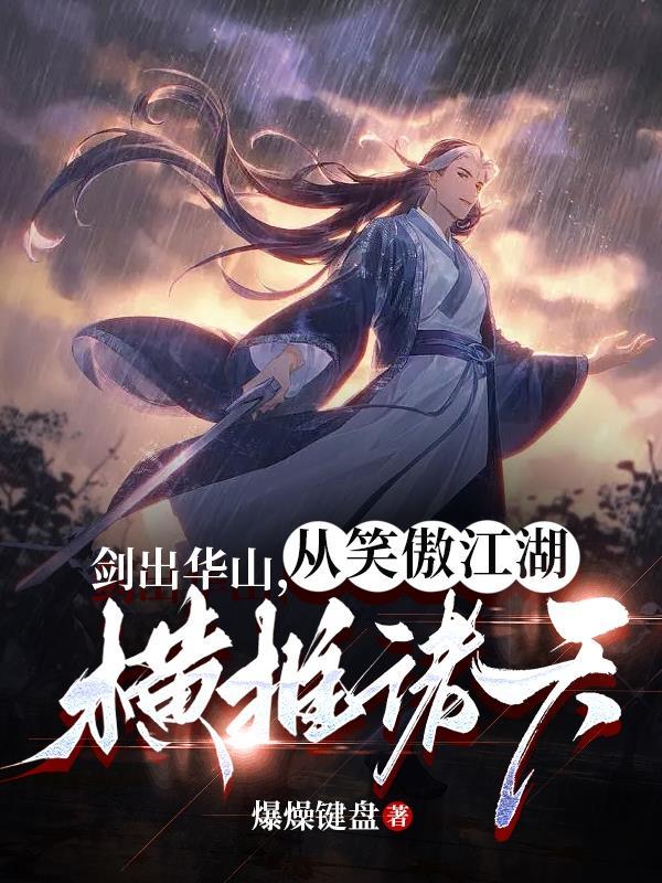 剑出华山